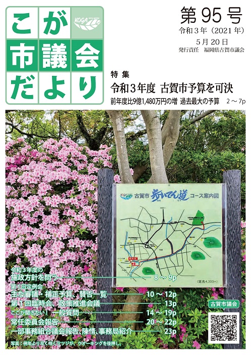 こが市議会だより第95号（令和3年5月20日発行）