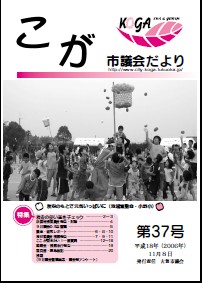 こが市議会だより37号表紙