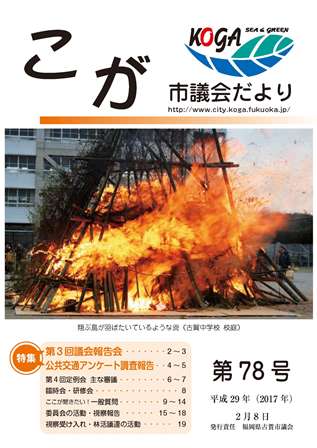 こが市議会だより第78号（平成29年2月8日発行）