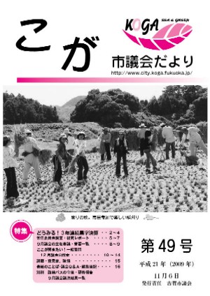 こが市議会だより４９号