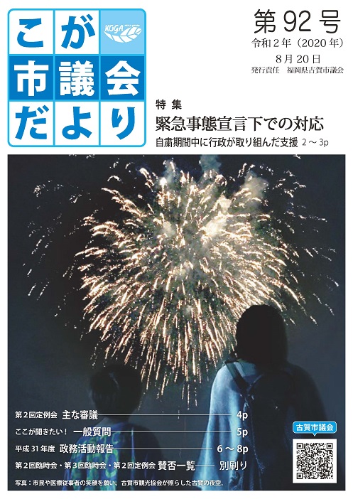 こが市議会だより第92号（令和2年8月20日発行）