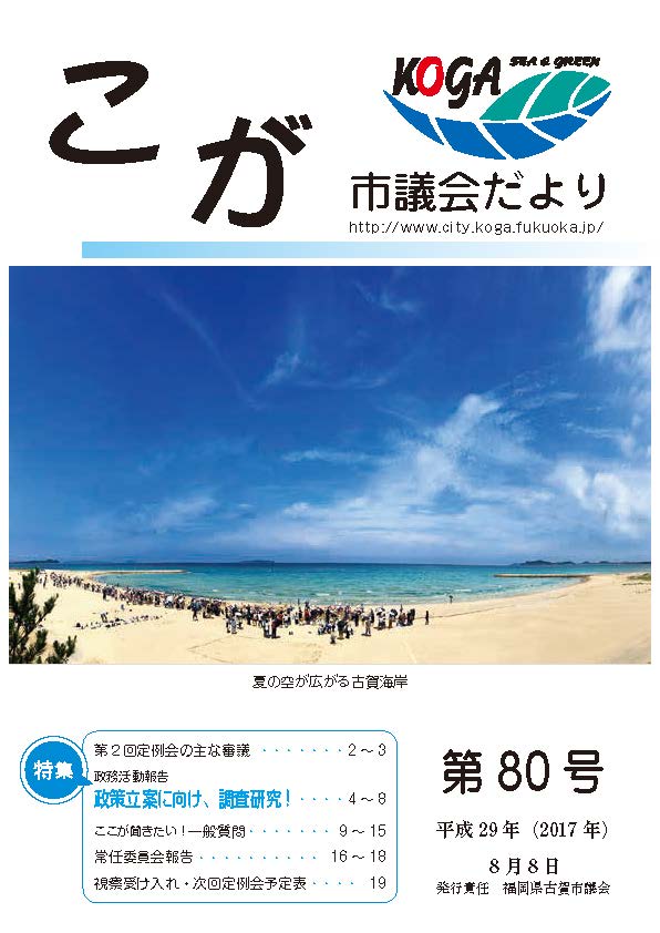 こが市議会だより第80号（平成29年8月8日発行）