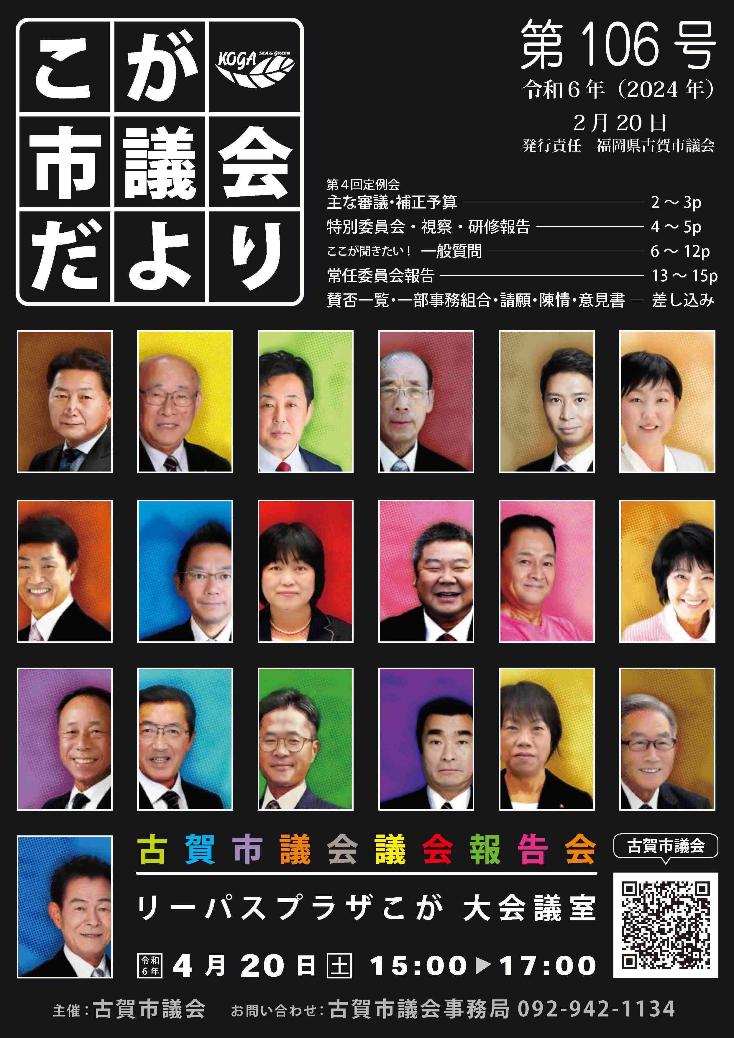 こが市議会だより第106号（令和6年2月20日発行）