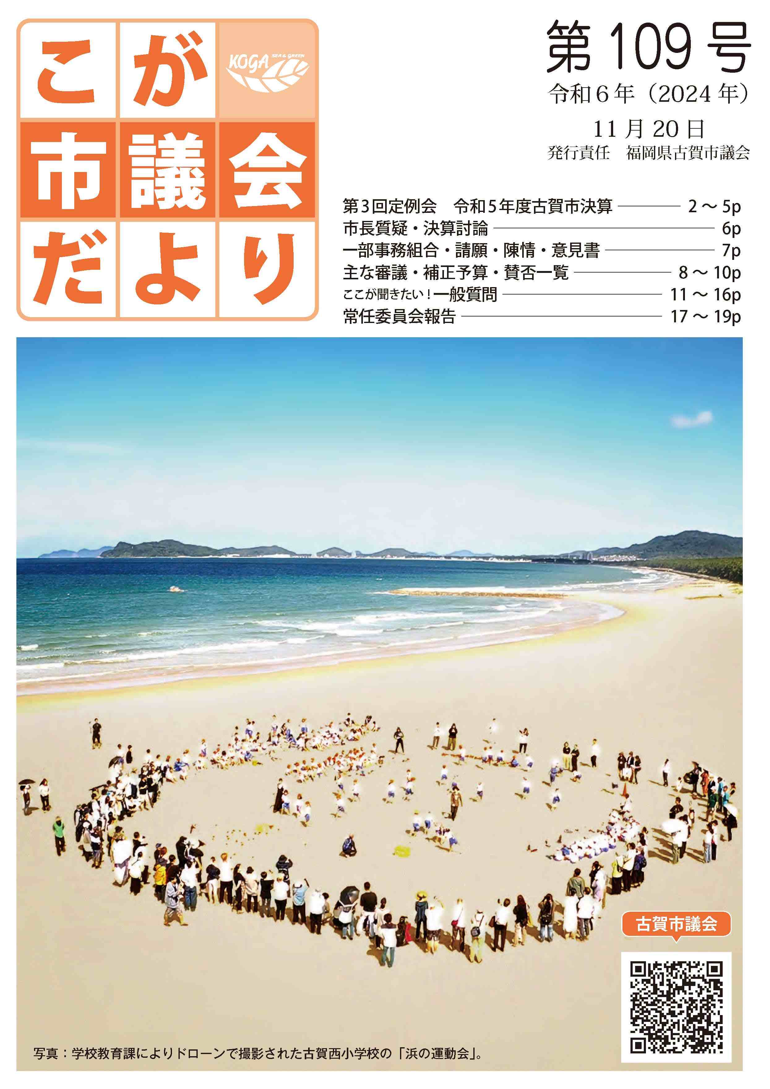 こが市議会だより第109号（令和6年11月20日発行）