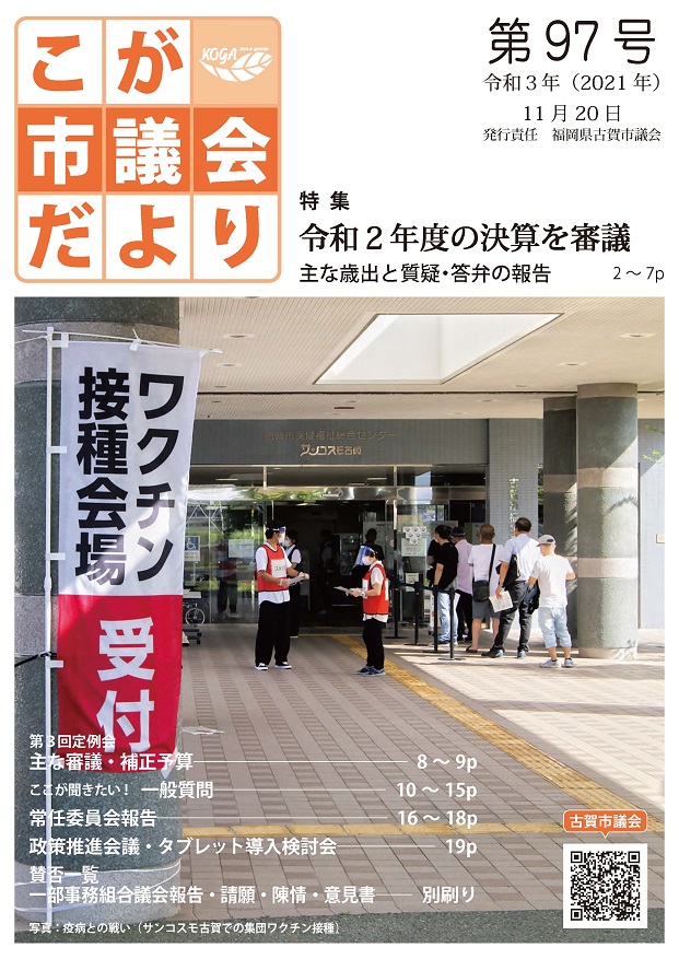 こが市議会だより第97号（令和3年11月20日発行）