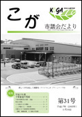 こが市議会だより第31号（平成17年5月10日発行）