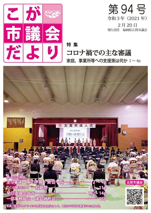 こが市議会だより第94号（令和3年2月20日発行）