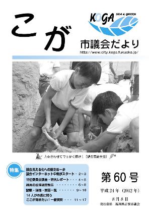 こが市議会だより第60号