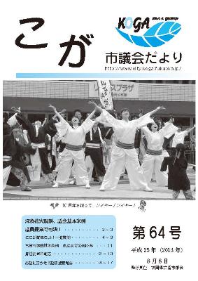 こが市議会だより第64号