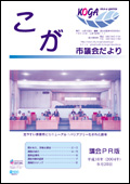 こが市議会だより議会PR版（平成16年8月20日発行）