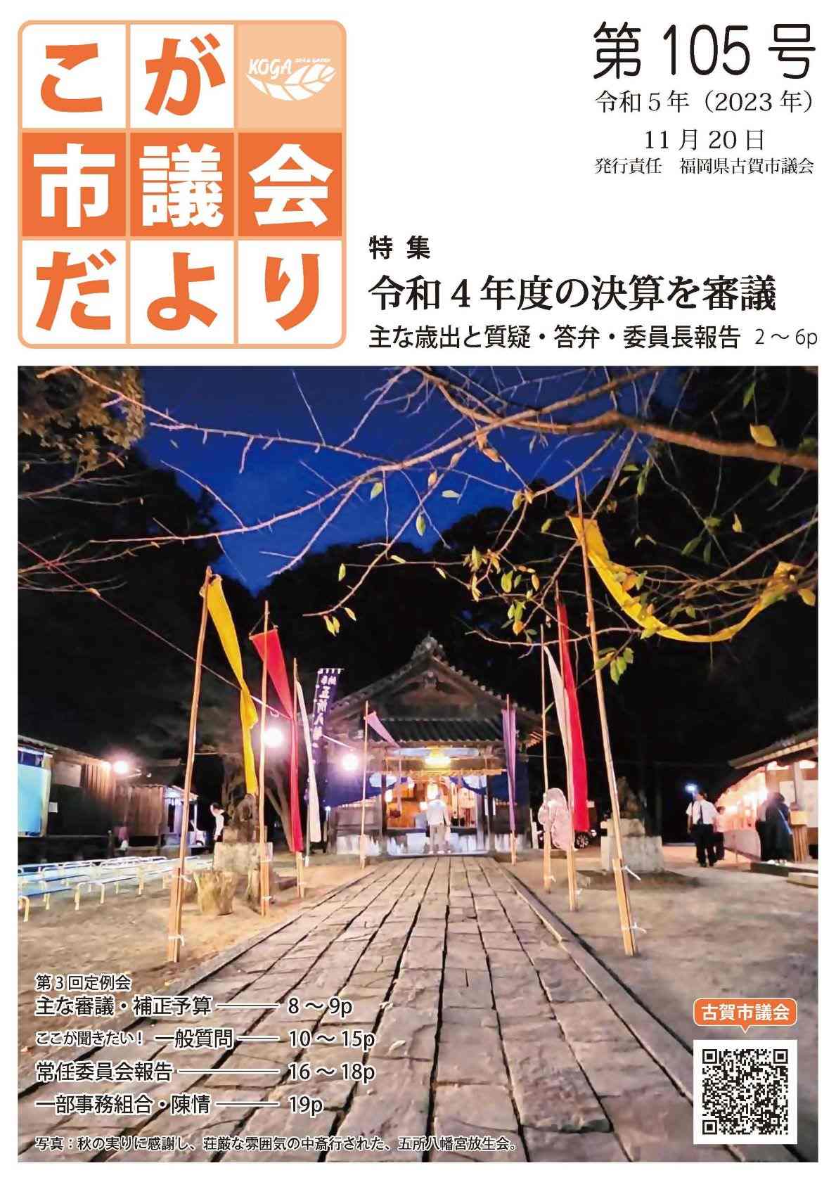 こが市議会だより第105号（令和5年11月20日発行）