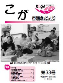 こが市議会だより第33号（平成17年11月10日発行）