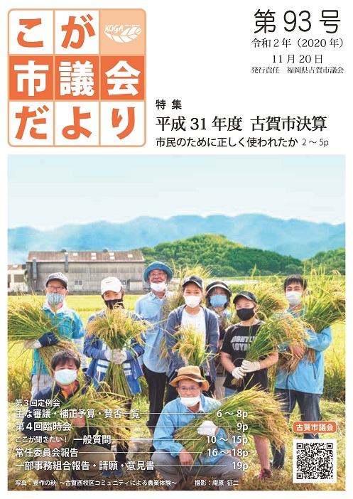 こが市議会だより第93号（令和2年11月20日発行）