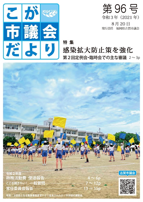 こが市議会だより第96号（令和3年8月20日発行）