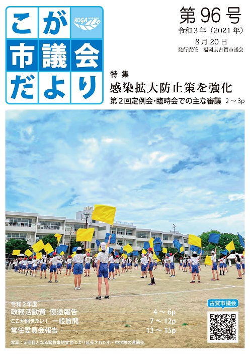 こが市議会だより第96号（令和3年8月20日発行）