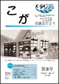 こが市議会だより第28号（平成16年8月10日発行）