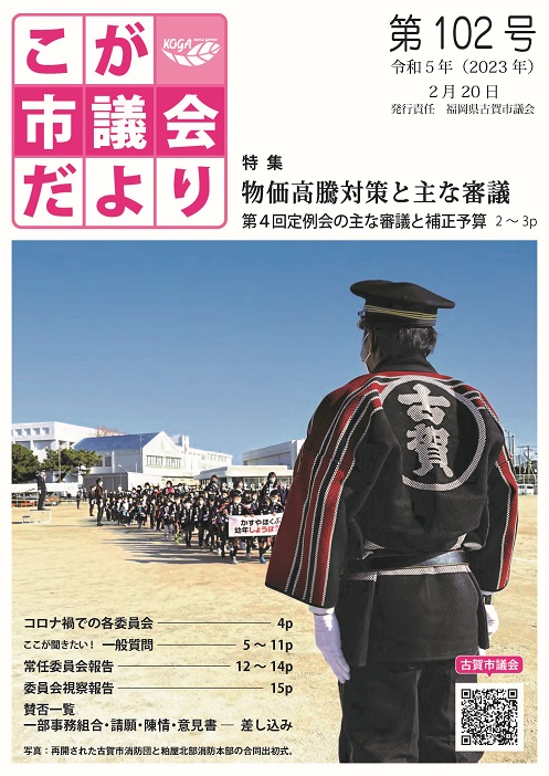 こが市議会だより第102号（令和5年2月20日発行）