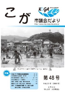 こが市議会だより第４８号