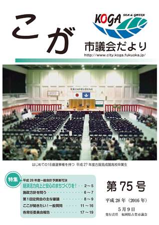 こが市議会だより第75号（平成28年5月9日発行