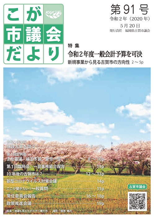 こが市議会だより第91号（令和2年5月20日発行）