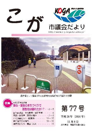 こが市議会だより第77号（平成28年11月8日発行）