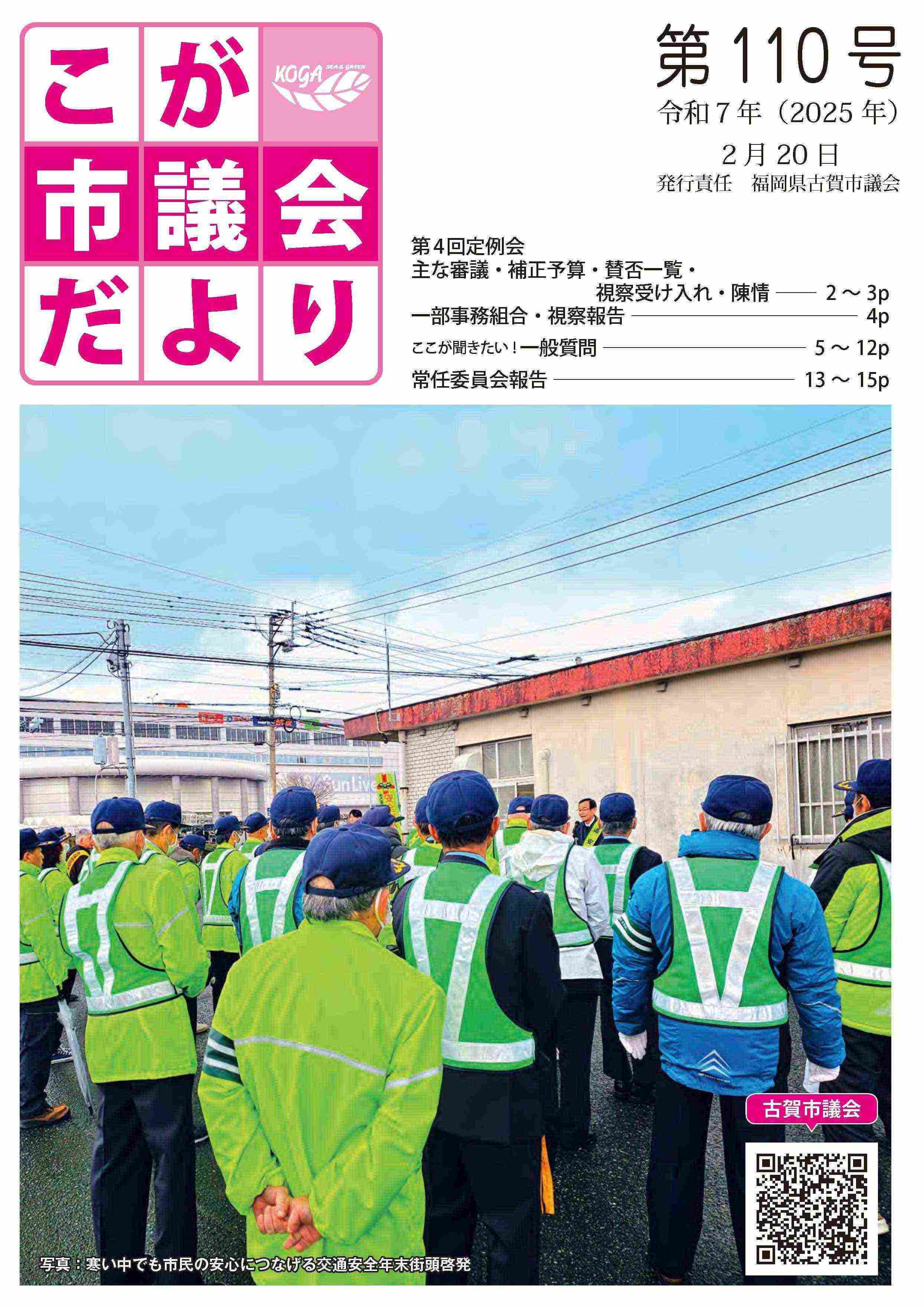 こが市議会だより第110号（令和7年2月20日発行）