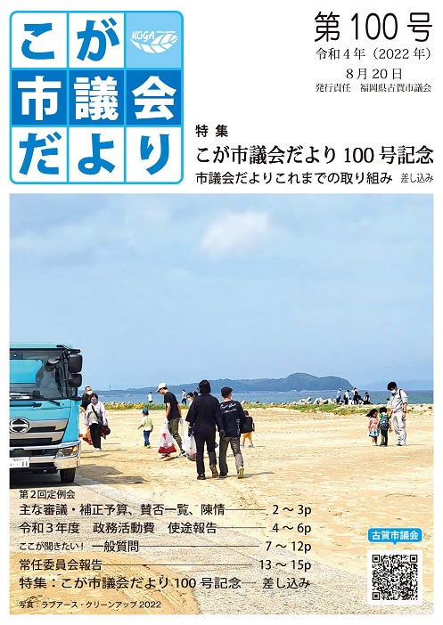 こが市議会だより第100号（令和4年8月20日発行）