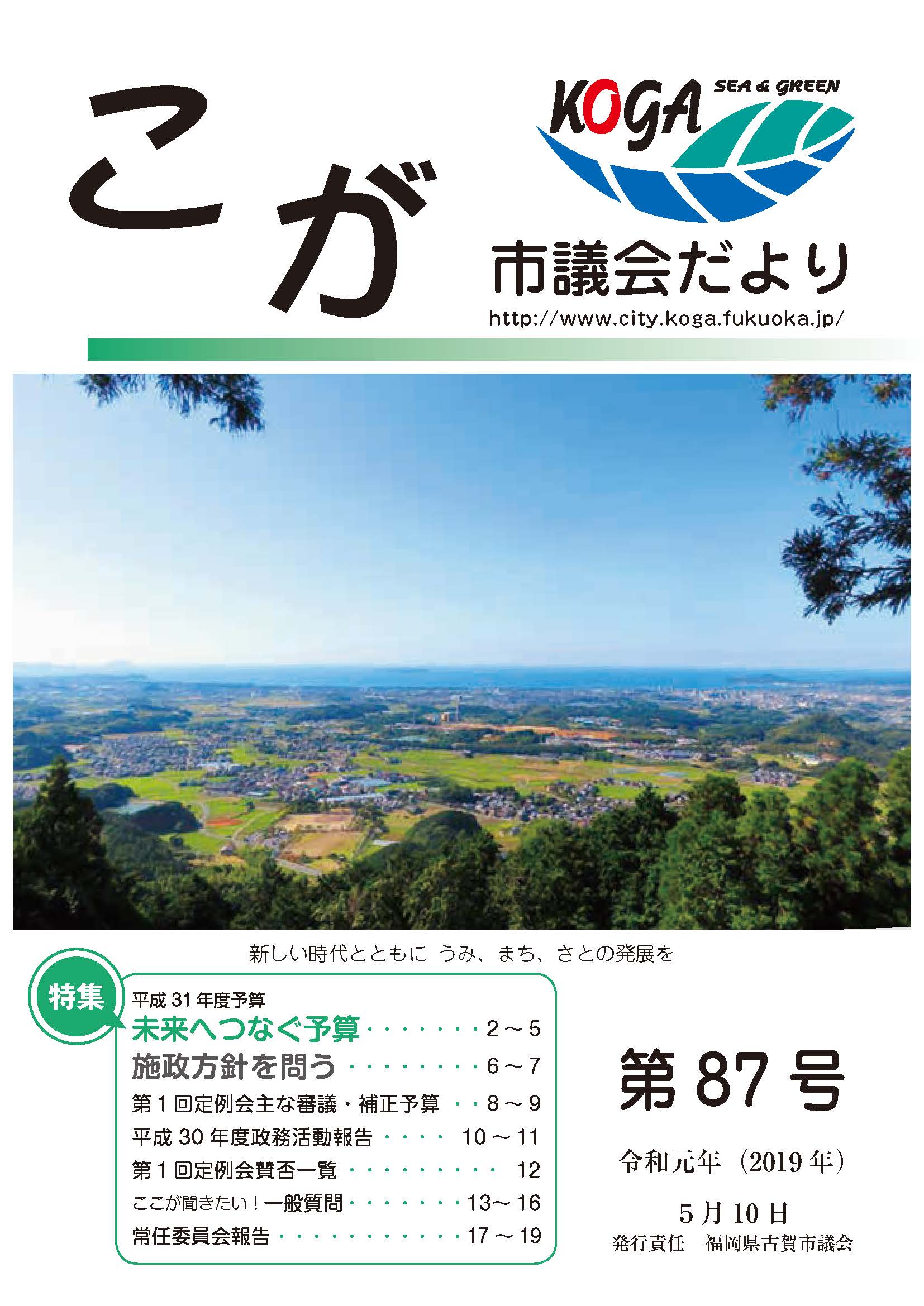 こが市議会だより第87号（令和元年5月10日発行）