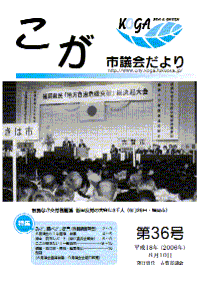 こが市議会だより第36号