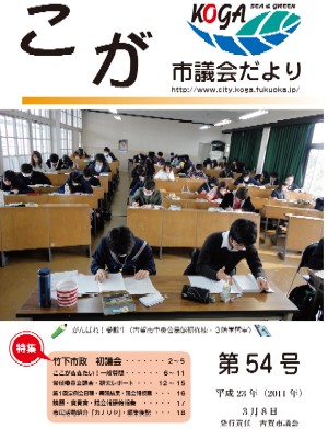 こが市議会だより第54号