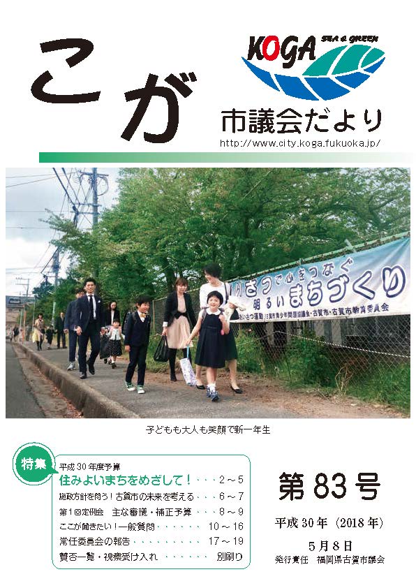 こが市議会だより第83号（平成30年5月8日発行）