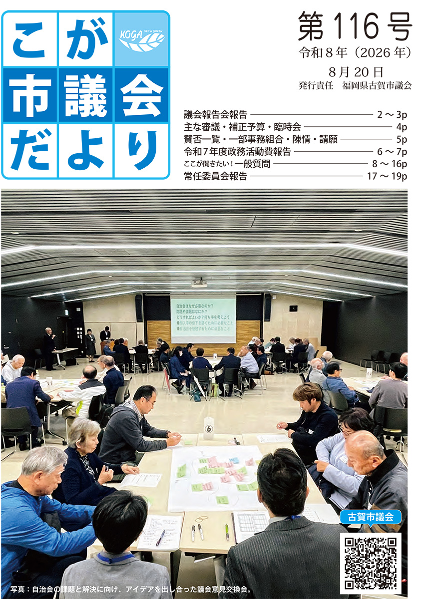 こが市議会だより第116号（令和8年8月20日発行）