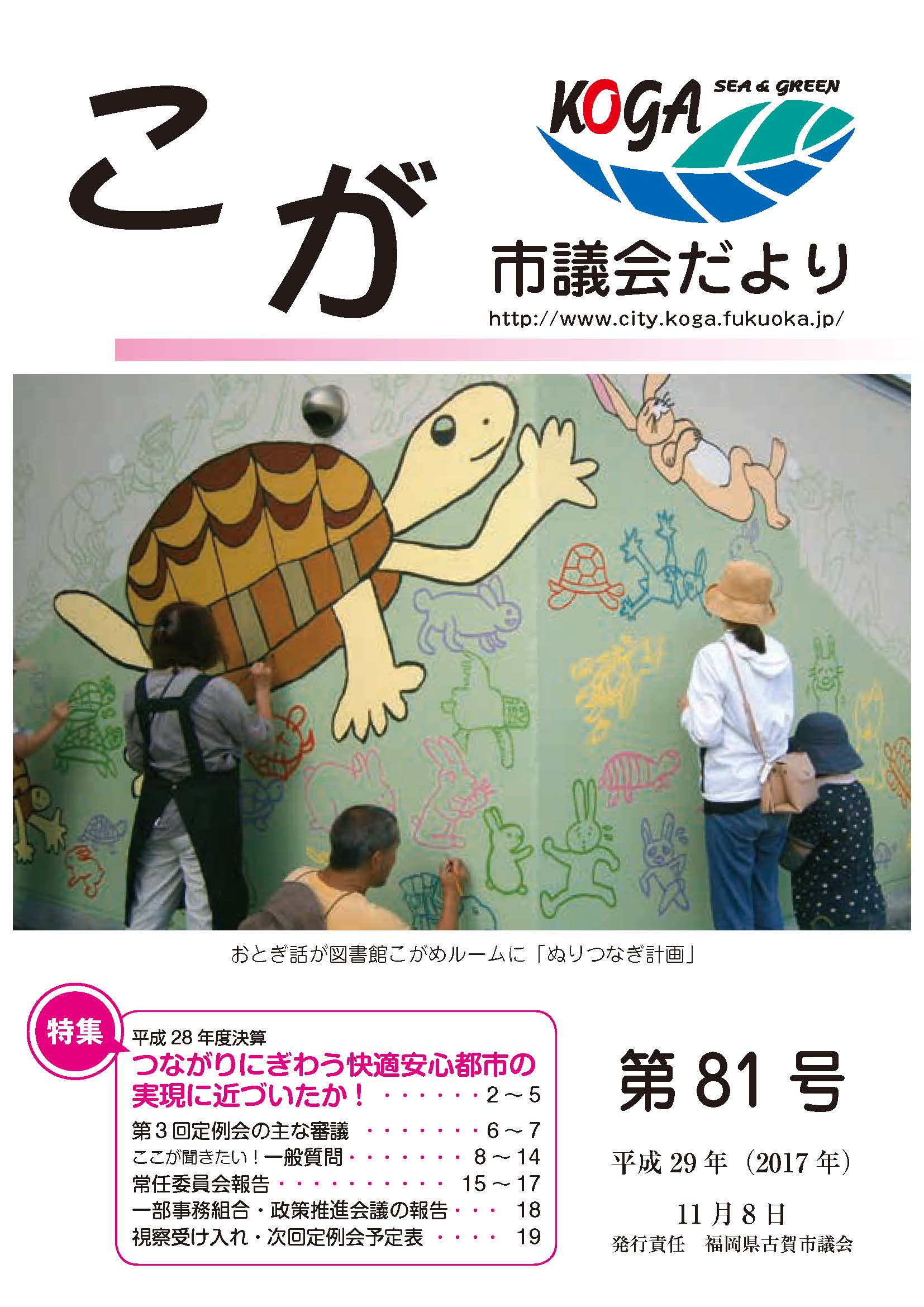 こが市議会だより第81号（平成29年11月8日発行）