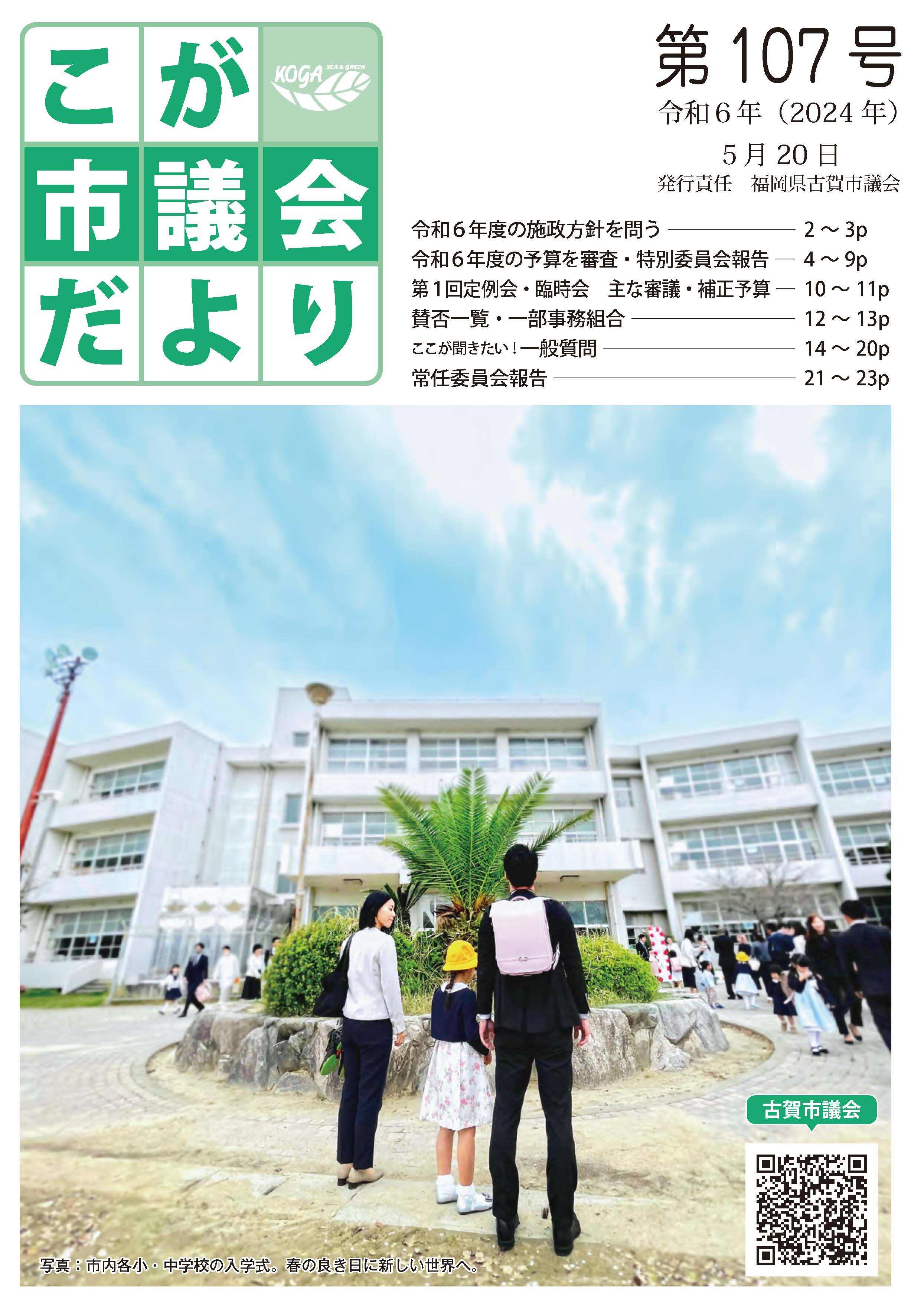 こが市議会だより第107号（令和6年5月20日発行）