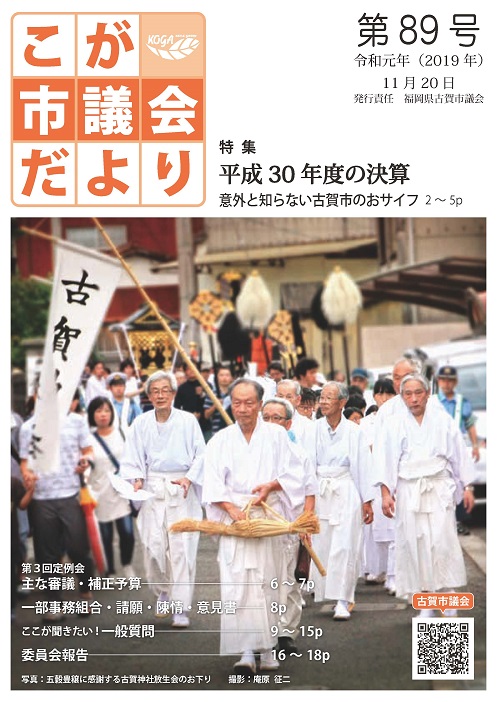 こが市議会だより第89号（令和元年11月20日発行）