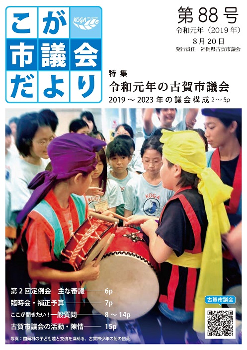 こが市議会だより第88号（令和元年8月20日発行）