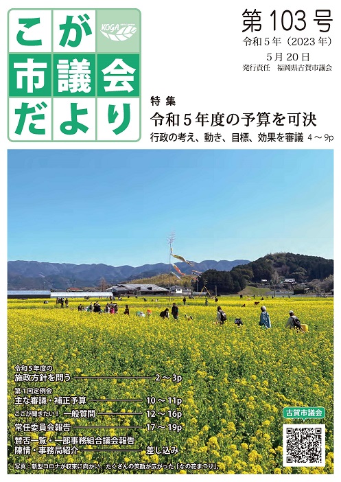 こが市議会だより第103号（令和5年5月20日発行）