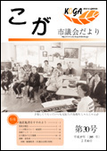 こが市議会だより第30号（平成17年2月10日発行）