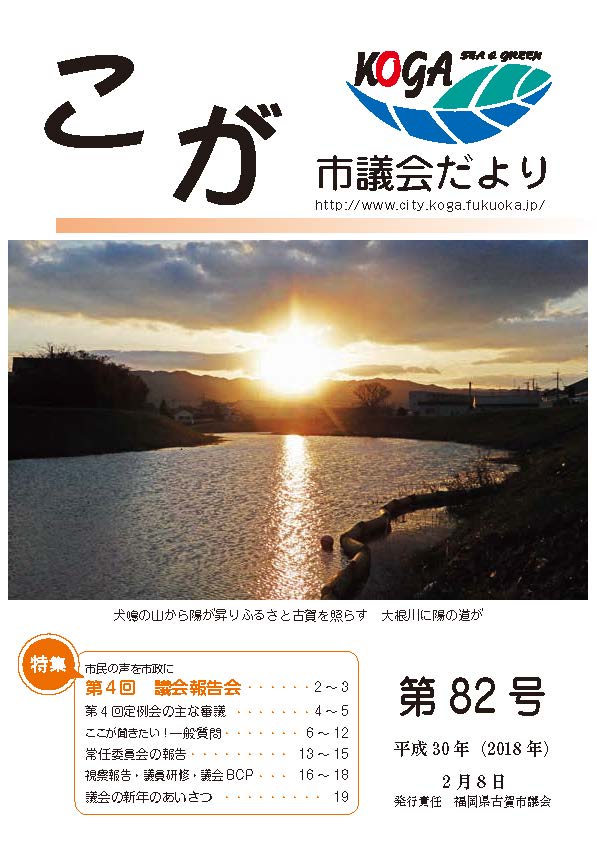 こが市議会だより第82号（平成30年2月8日発行）