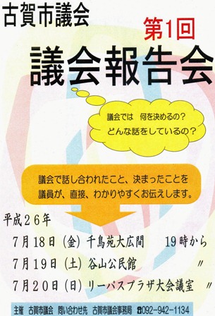 いよいよ本日（7月18日）から議会報告会