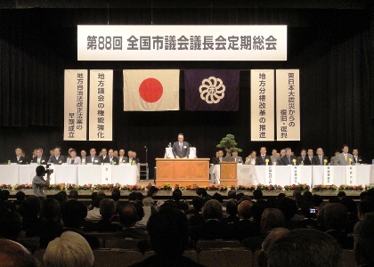 第８８回　全国市議会議長会定期総会