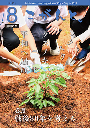 【 広報こが「こがんと。」8月号 】イメージ