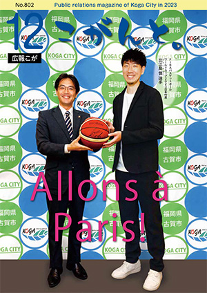 【 広報こが「こがんと。」12月号 】イメージ