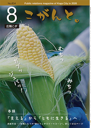 【 広報こが「こがんと。」8月号 】イメージ