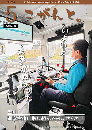 【 広報こが「こがんと。」5月号 】イメージ
