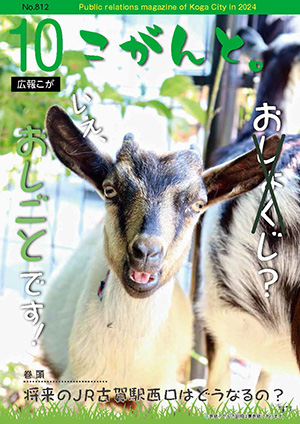 １０月号広報こが「こがんと。」