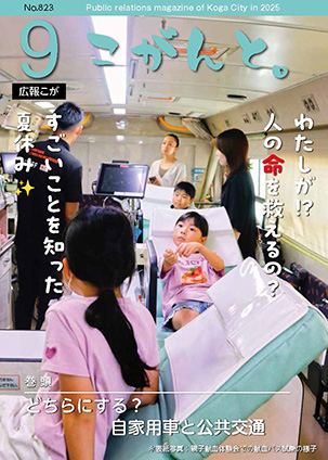 【 広報こが「こがんと。」9月号 】イメージ