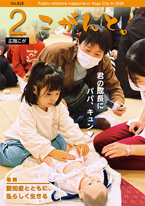 【 広報こが「こがんと。」2月号 】イメージ