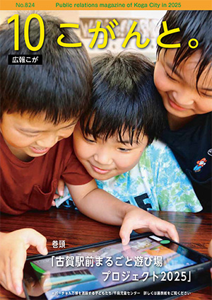 【 広報こが「こがんと。」10月号 】イメージ