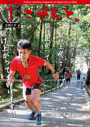 【 広報こが「こがんと。」令和8年1月号 】イメージ